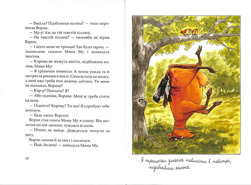 Мама Му на дереві