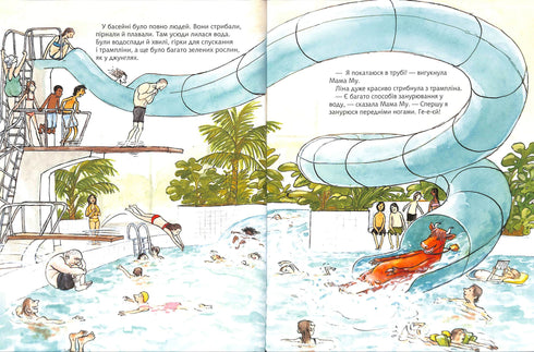 Мама Му в басейні