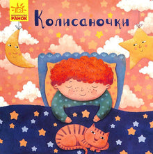 Колисаночки