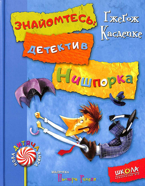 Знайомтесь: детектив Нишпорка. Нові клопоти детектива Нишпорки