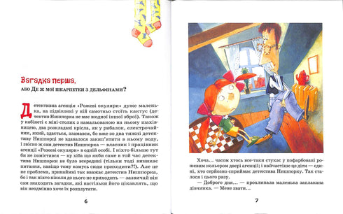 Знайомтесь: детектив Нишпорка. Нові клопоти детектива Нишпорки