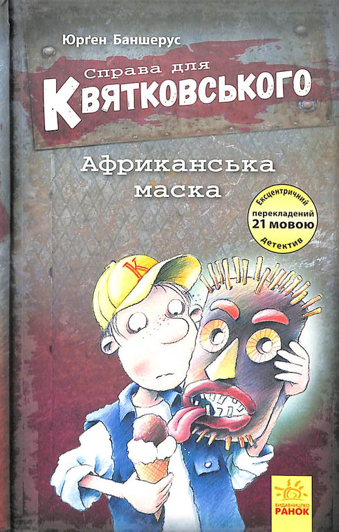 Справа для Квятковського. Африканська маска