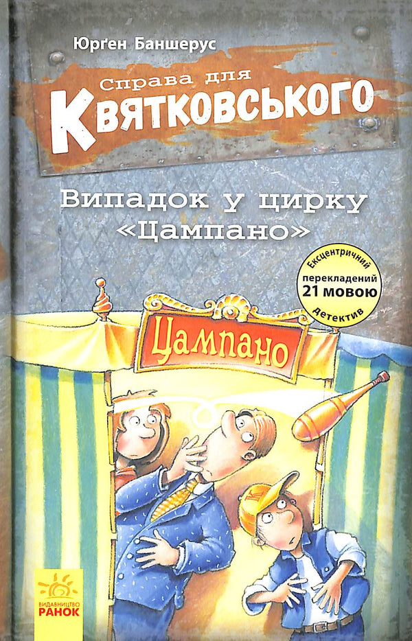 Справа для Квятковського. Випадок у цирку "Цампано"