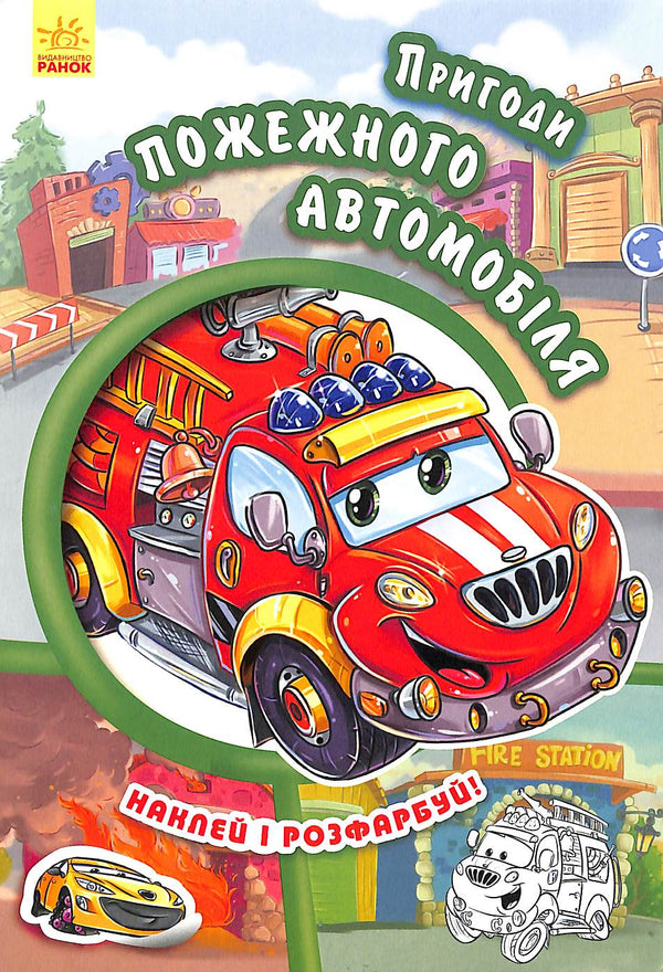 Пригоди пожежного автомобіля. Наклей і розфарбуй!
