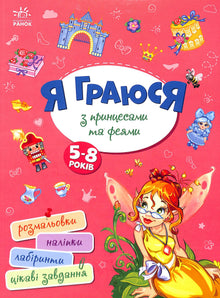 I play with princesses and fairies