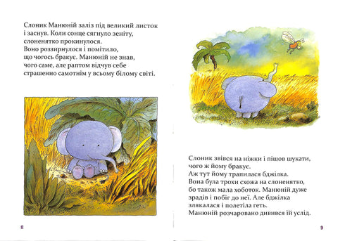 Манюній. Велика книжка про маленького слоника