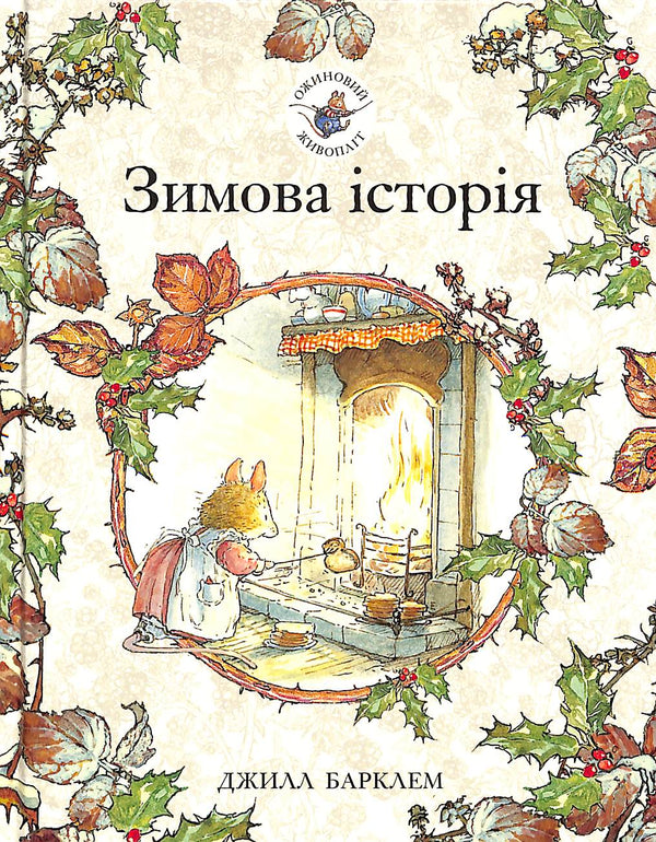 Siepe di mora. Storia invernale