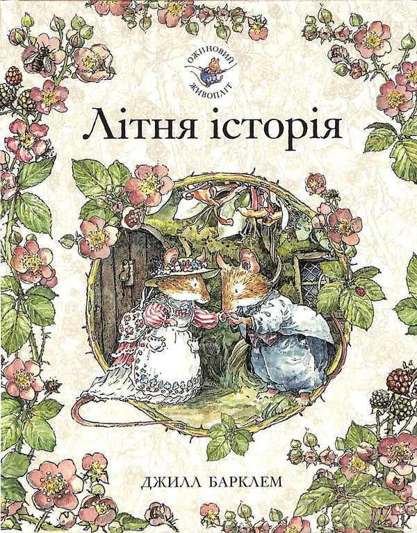 Siepe di mora. Storia d'estate