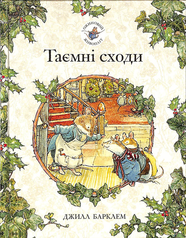 Siepe di mora. Scale segrete