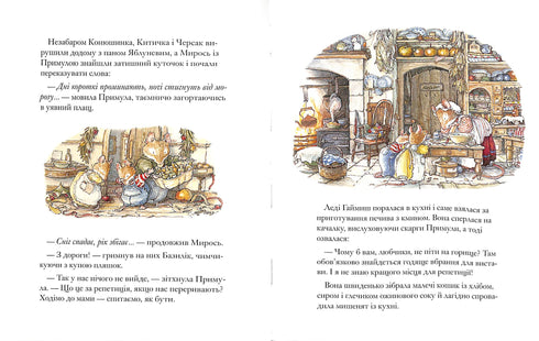 Ожиновий живопліт. Таємні сходи