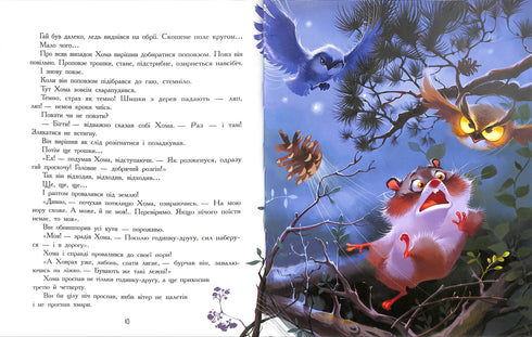 Пригоди Хоми та Ховраха (тираж закінчився)