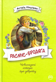 Rasmus il vagabondo (edizione ucraina)