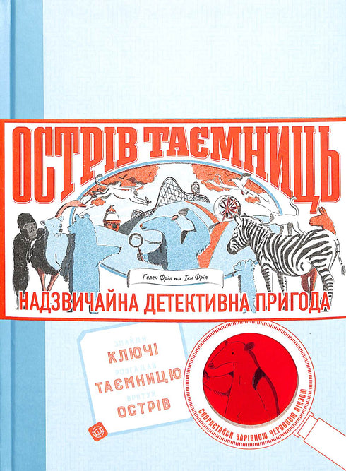 Острів Таємниць. Надзвичайна детективна пригода