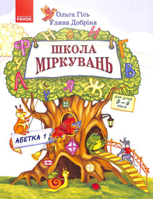 Scuola di ragionamento. Alfabeto. Parte 1. Per bambini di 5-6 anni (edizione ucraina)