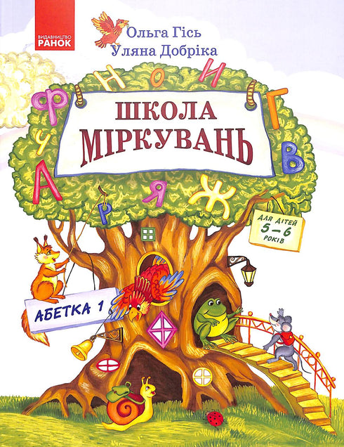 Scuola di ragionamento. Alfabeto. Parte 1. Per bambini di 5-6 anni