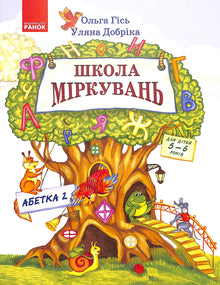 Scuola di ragionamento. Alfabeto. Parte 2. Per bambini di 5-6 anni (edizione ucraina)