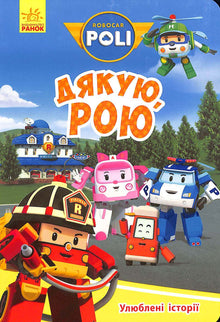 Robocar Poli. Дякую, Рою