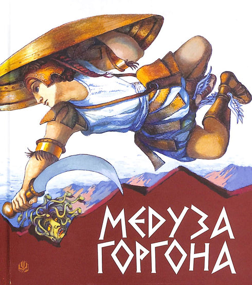 Gorgone Medusa. Miti greci antichi
