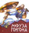 Gorgone Medusa. Miti greci antichi