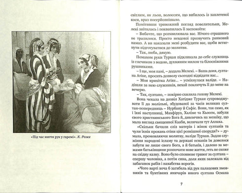 Хатідже Турхан. Султана-українка на османському престолі. Книга 2