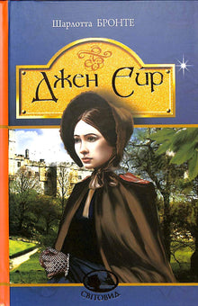 Jane Eyre (Ukrainian Edition)