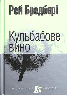 Dandelion wine (small format) (Ukrainian Edition)