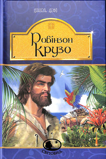 Robinson Crusoe (Ukrainian Edition)