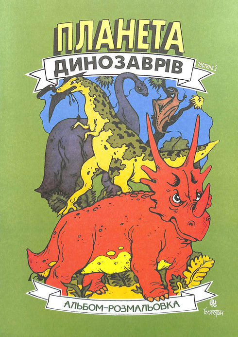 Pianeta dei dinosauri. Album da colorare. Parte 2