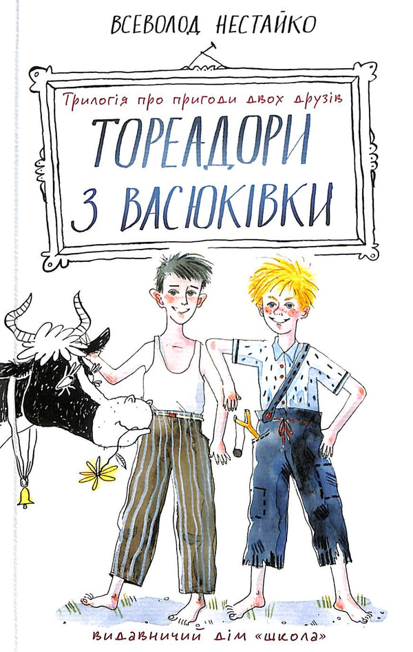 Toreadori di Vasyukivka. Trilogia sulle avventure di due amici