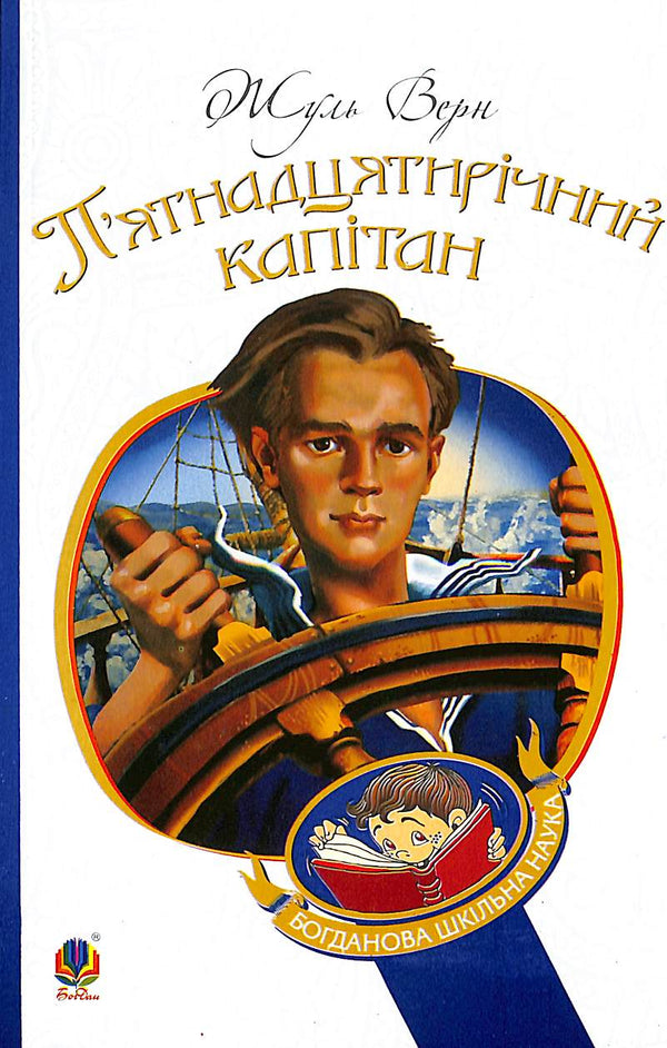 Il capitano di quindici anni: romanzo