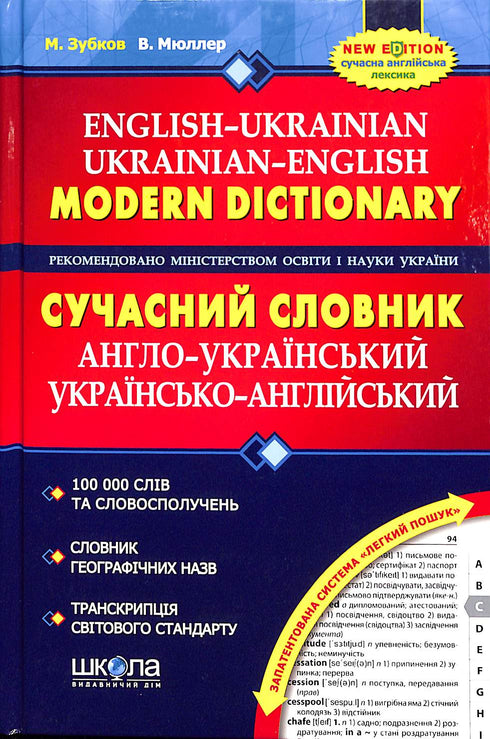 Dizionario moderno inglese-ucraino, ucraino-inglese (100.000 parole)