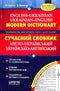 Dizionario moderno inglese-ucraino, ucraino-inglese (100.000 parole)
