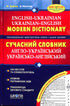 Dizionario moderno inglese-ucraino, ucraino-inglese (100.000 parole)