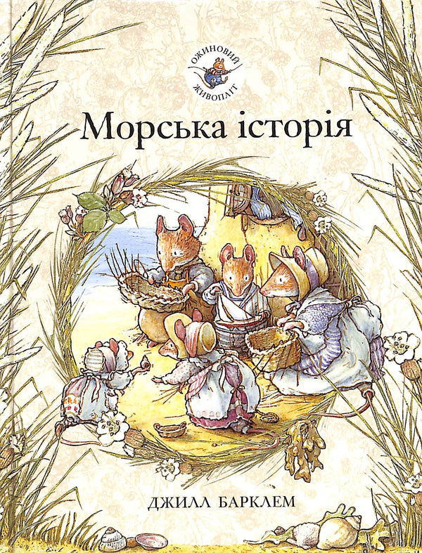 Ожиновий живопліт. Морська історія