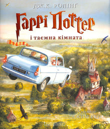 Harry Potter e la Camera dei Segreti. Una grande edizione illustrata. Libro 2 (edizione ucraina)