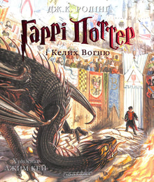 Harry Potter e il Calice di Fuoco. Una grande edizione illustrata. Libro 4 (edizione ucraina)