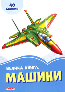Un grande libro. Automobili (edizione ucraina)