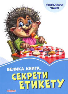 Un grande libro. Segreti del galateo (edizione ucraina)