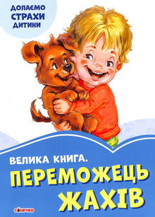 Un grande libro. Il vincitore degli orrori (edizione ucraina)