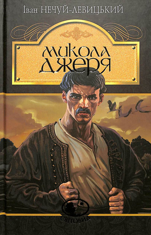 Mykola Dzherya: una storia