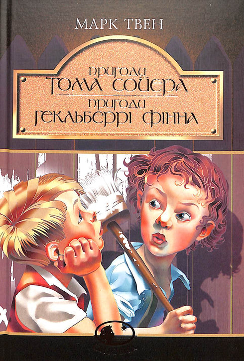 Le avventure di Tom Sawyer. Le avventure di Huckleberry Finn: Racconti