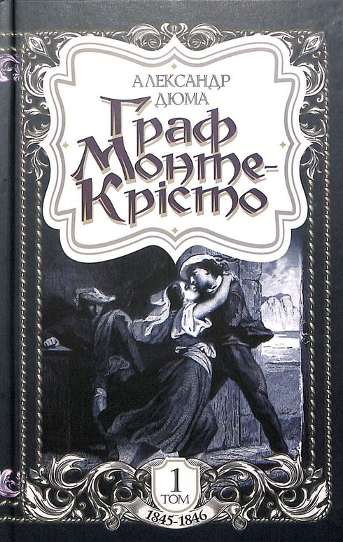 The Count of Monte Cristo. Volume 1
