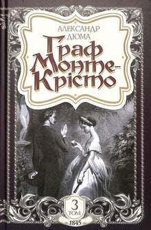 The Count of Monte Cristo. Volume 3 (Ukrainian Edition)