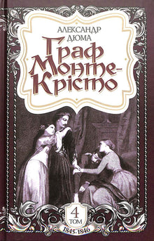 The Count of Monte Cristo. Volume 4 (Ukrainian Edition)