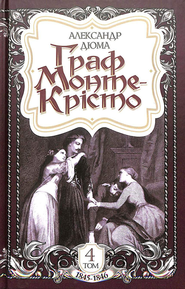 Граф Монте-Крісто. Том 4