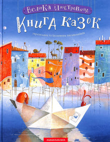 Un grande libro illustrato di fiabe. Libro 1 (edizione ucraina)