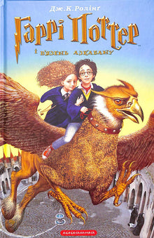 Harry Potter e il prigioniero di Azkaban. Libro 3 (edizione ucraina)