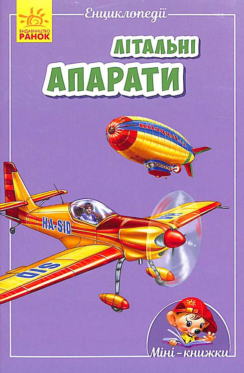 Mini-encyclopedias. Flying vehicles