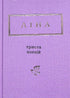 Lina Kostenko: Trecento poesie (piccolo formato)