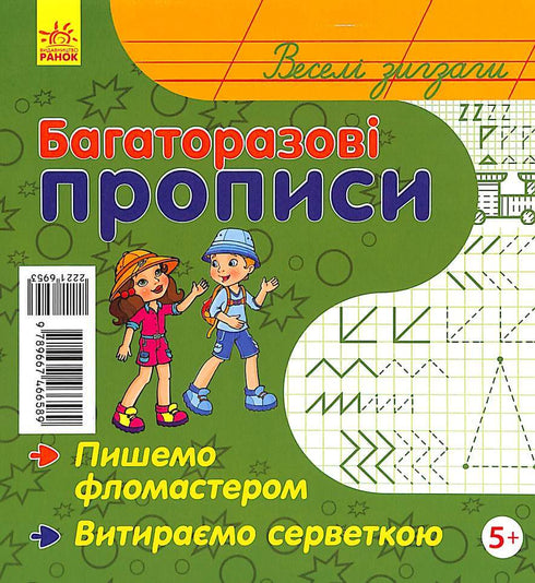 Багаторазові прописи. Веселі зигзаги (тираж закінчився)